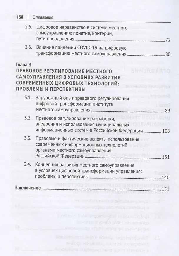 Книга Институт местного самоуправления в Российской Федерации в условиях цифровой трансформации: правовые аспекты. Монография (Мария Липчанская) — 4