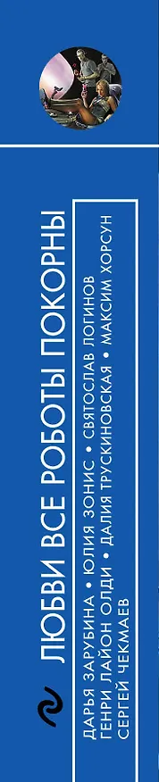 Книга Любви все роботы покорны : фантастические повести и рассказы (Святослав Логинов, Евгений Лукин) — 3