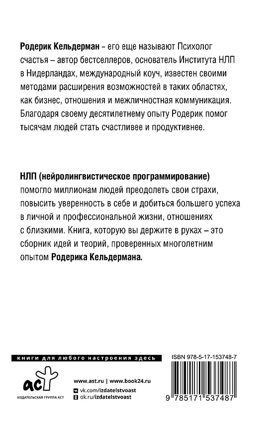 Книга НЛП для коучей и инструкторов: новые способы мыслить для успешного будущего (Родерик Кельдерман) — 2