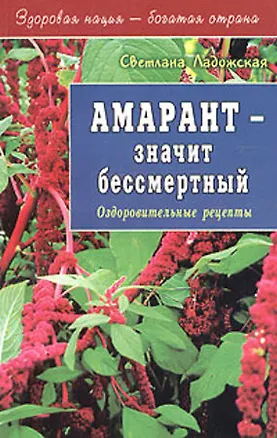 Книга Амарант - значит бессмертный (мягк)(Здоровая Нация - Богатая Страна). Ладожская С. (Диля) (Светлана Ладожская)