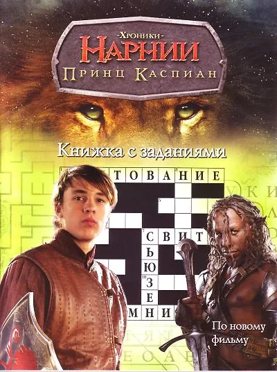 Книга ХН. Принц Каспиан. Книжка с заданиями () — 1