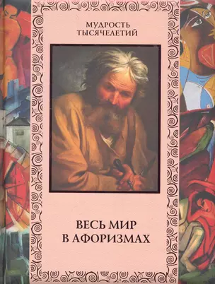 Весь мир в афоризмах. — 2272405 — 1