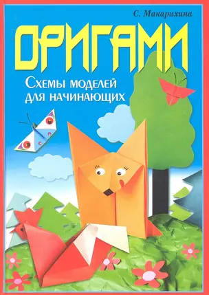 Оригами. Схемы моделей для начинающих / (Умелые руки). Макарихина С. (Рипол-В) — 2292187 — 1