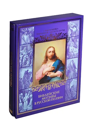 Книга Библейские мотивы в русской поэзии (в подарочном футляре) (Владимир Кузьмин)