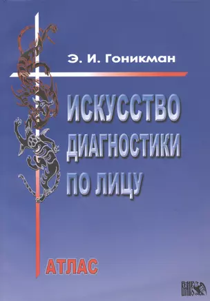 Искусство диагностики по лицу. Атлас — 2535476 — 1