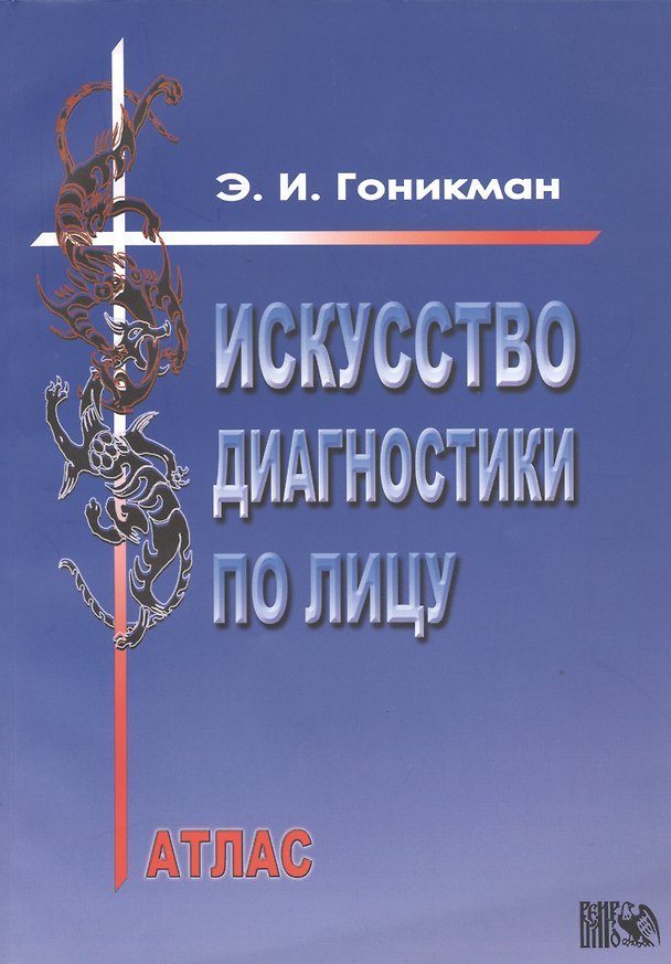 Книга Искусство диагностики по лицу. Атлас (Эмма Гоникман) — 1