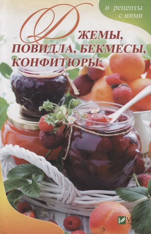 Книга Джемы повидла бекмесы конфитюры (Алевтина Баранова) — 1