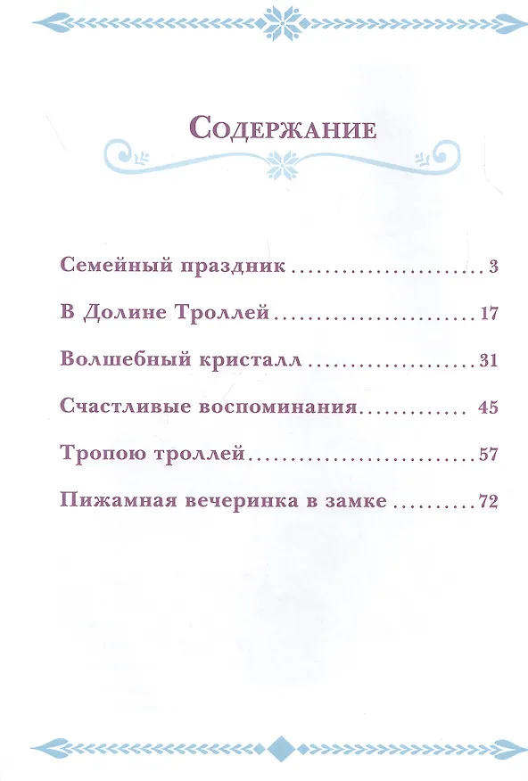 Книга Холодное сердце. История кристаллов. Веселые истории () — 2