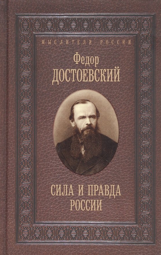 Книга Сила и правда России (Федор Достоевский) — 1