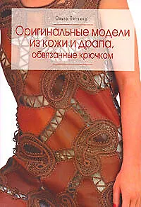 Оригинальные модели из кожи и драпа, обвязанные крючком