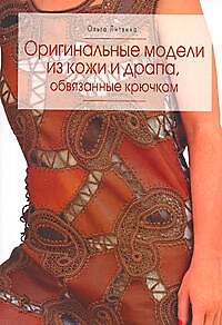 Книга Оригинальные модели из кожи и драпа, обвязанные крючком (Ольга Литвина) — 1