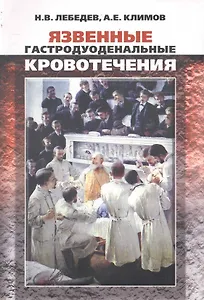 Язвенные гастродуоденальные кровотечения
