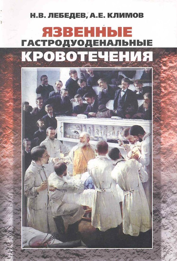 Книга Язвенные гастродуоденальные кровотечения (Николай Лебедев) — 1