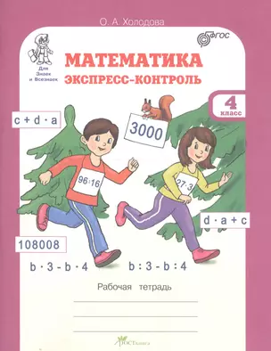 Математика. Экспресс-контроль. 4 класс. Рабочая тетрадь — 2381299 — 1