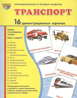 Транспорт: 16 демонстрационных картинок: комплект тематических наглядных материалов — 2417489 — 1