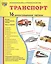 Транспорт: 16 демонстрационных картинок: комплект тематических наглядных материалов — 2417489 — 1