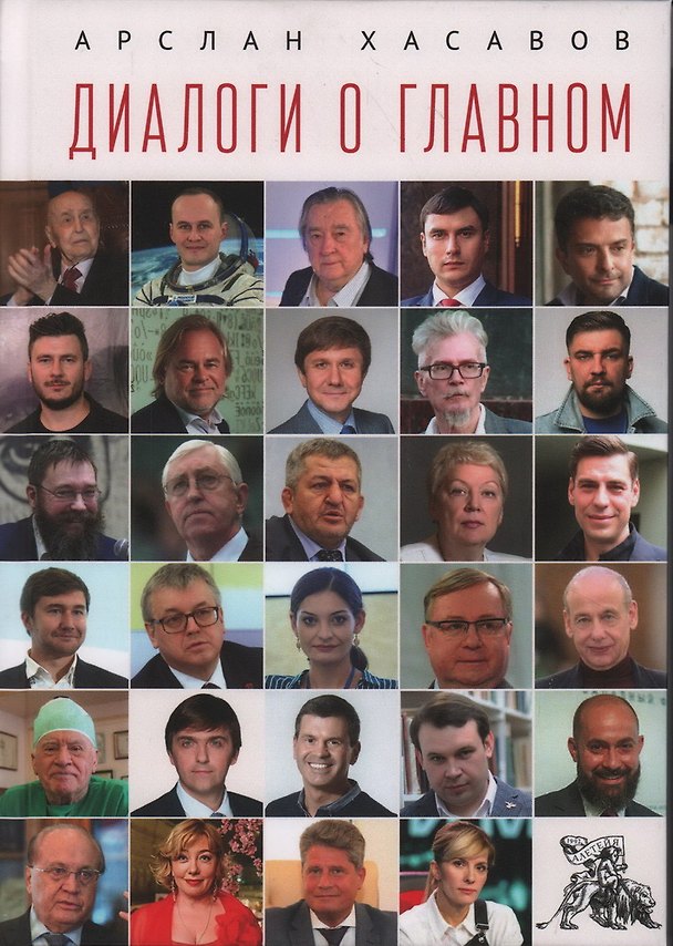 Книга Диалоги о главном (Арслан Хасавов) — 1