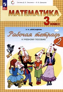Математика. 3 класс. Рабочая тетрадь к учебному пособию. В двух частях. Часть 2