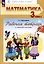Математика. 3 класс. Рабочая тетрадь к учебному пособию. В двух частях. Часть 2 — 3039027 — 1