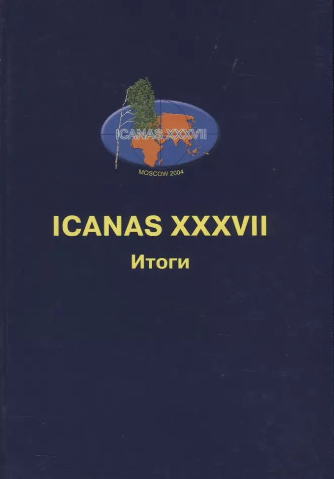 ICANAS XXXVII (International Congress of Asian and North African Studies) Итоги