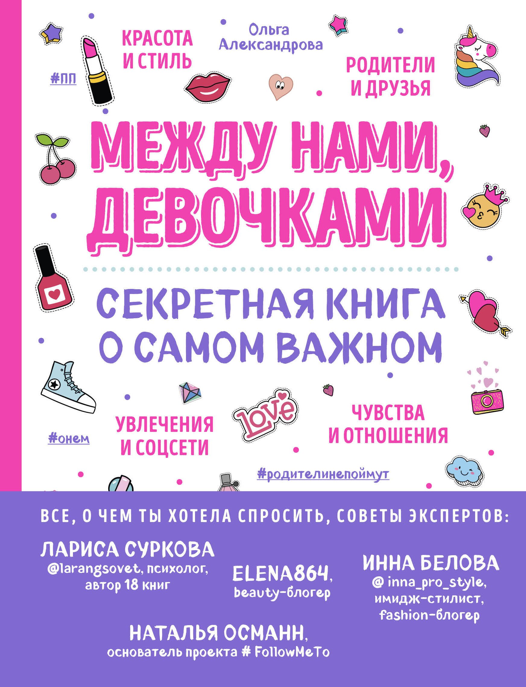 

Между нами, девочками. Секретная книга о самом важном