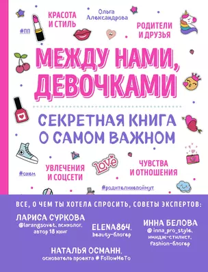 Между нами, девочками. Секретная книга о самом важном — 2721212 — 1