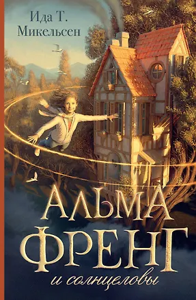Книга Альма Френг и солнцеловы (Ида Туфте Микельсен)