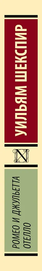 Книга Ромео и Джульетта. Отелло: трагедиии (Уильям Шекспир) — 4