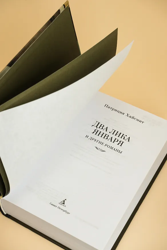 Книга Два лика января и другие романы (Патриция Хайсмит) — 12