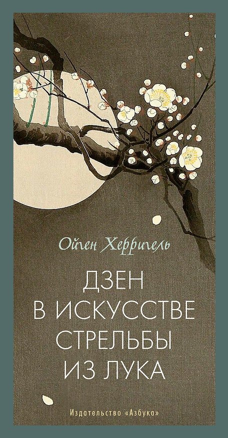 Книга Дзен в искусстве стрельбы из лука (Ойген Херригель) — 1