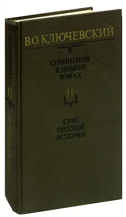 Книга В. О. Ключевский. Сочинения в девяти томах. Том 2. Курс русской истории (Василий Ключевский)
