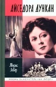 Айседора Дункан: Роман одной жизни