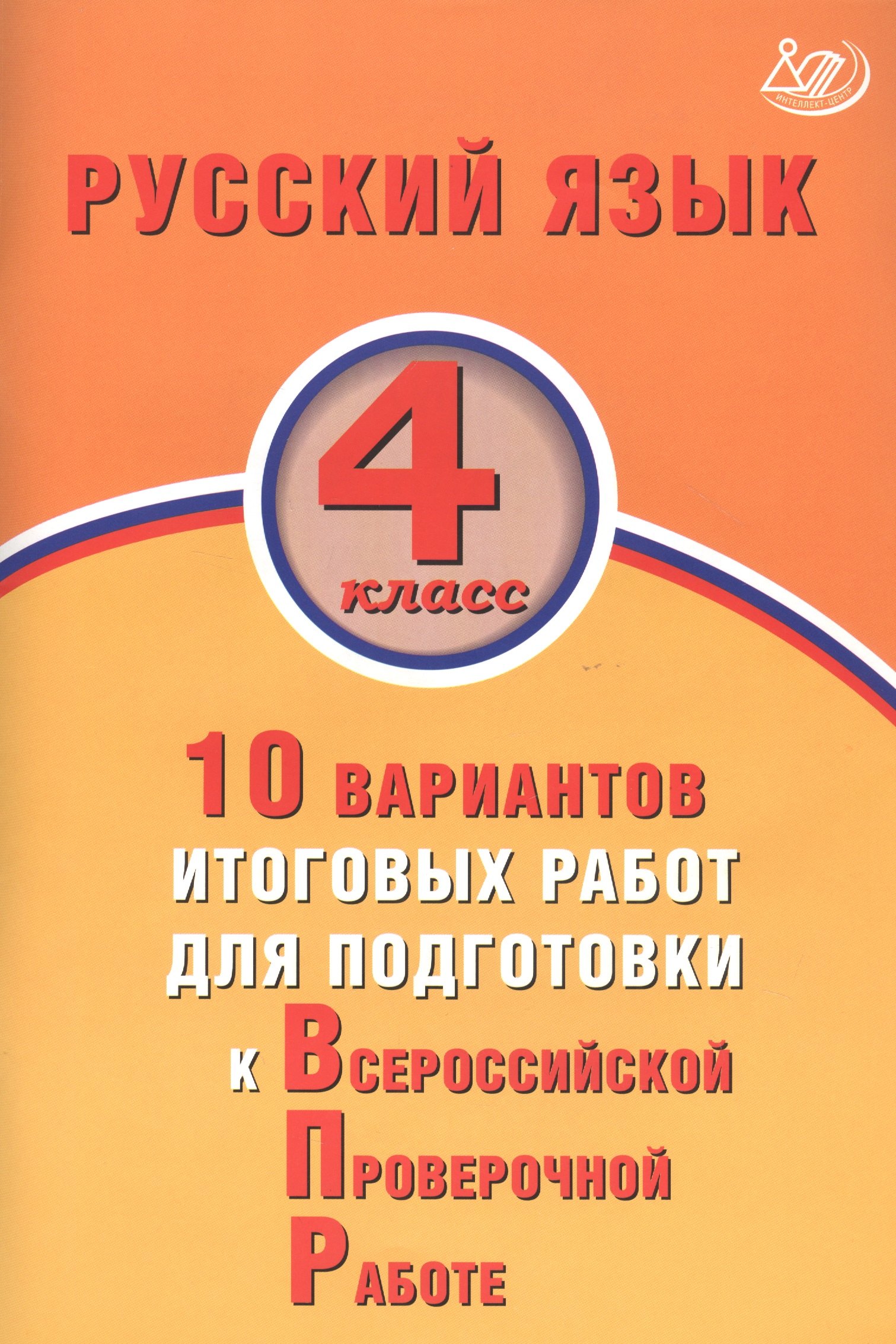 

Русский язык. 4 класс. 10 вариантов итоговых работ для подготовки к Всероссийской проверочной работе