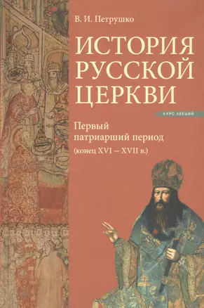 История Русской Церкви. Первый патриарший период (конец XVI-XVII вв.). Курс лекций — 2828302 — 1