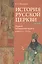 История Русской Церкви. Первый патриарший период (конец XVI-XVII вв.). Курс лекций — 2828302 — 1