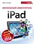 Визуальный самоучитель iPad / 2-е изд. — 2460173 — 1