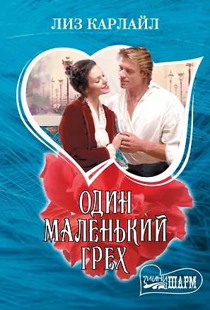 Книга Один маленький грех (Лиз Карлайл)