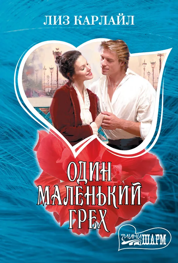 Книга Один маленький грех (Лиз Карлайл) — 1