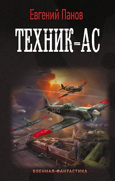 Техник – ас