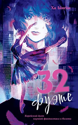 Книга 32 фуэте (Ха Ынгён)