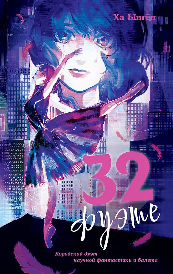 Книга 32 фуэте (Ха Ынгён) — 1