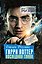 Джоан Роулинг. Гарри Поттер: Последняя глава — 3168303 — 2