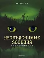 Необъяснимые явления, Энциклопедия — 2110098 — 1