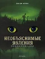 Книга Необъяснимые явления, Энциклопедия (Джуди Аллен) — 1