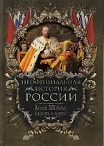 Книга Конец XIX века: власть и народ (Вольдемар Балязин) — 1