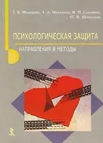 Психологическая защита: Направления и методы: Учебное пособие 2154728