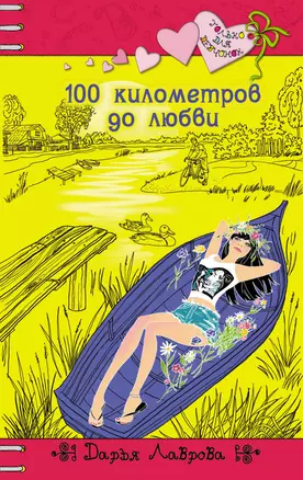 100 километров до любви: повесть — 2417792 — 1