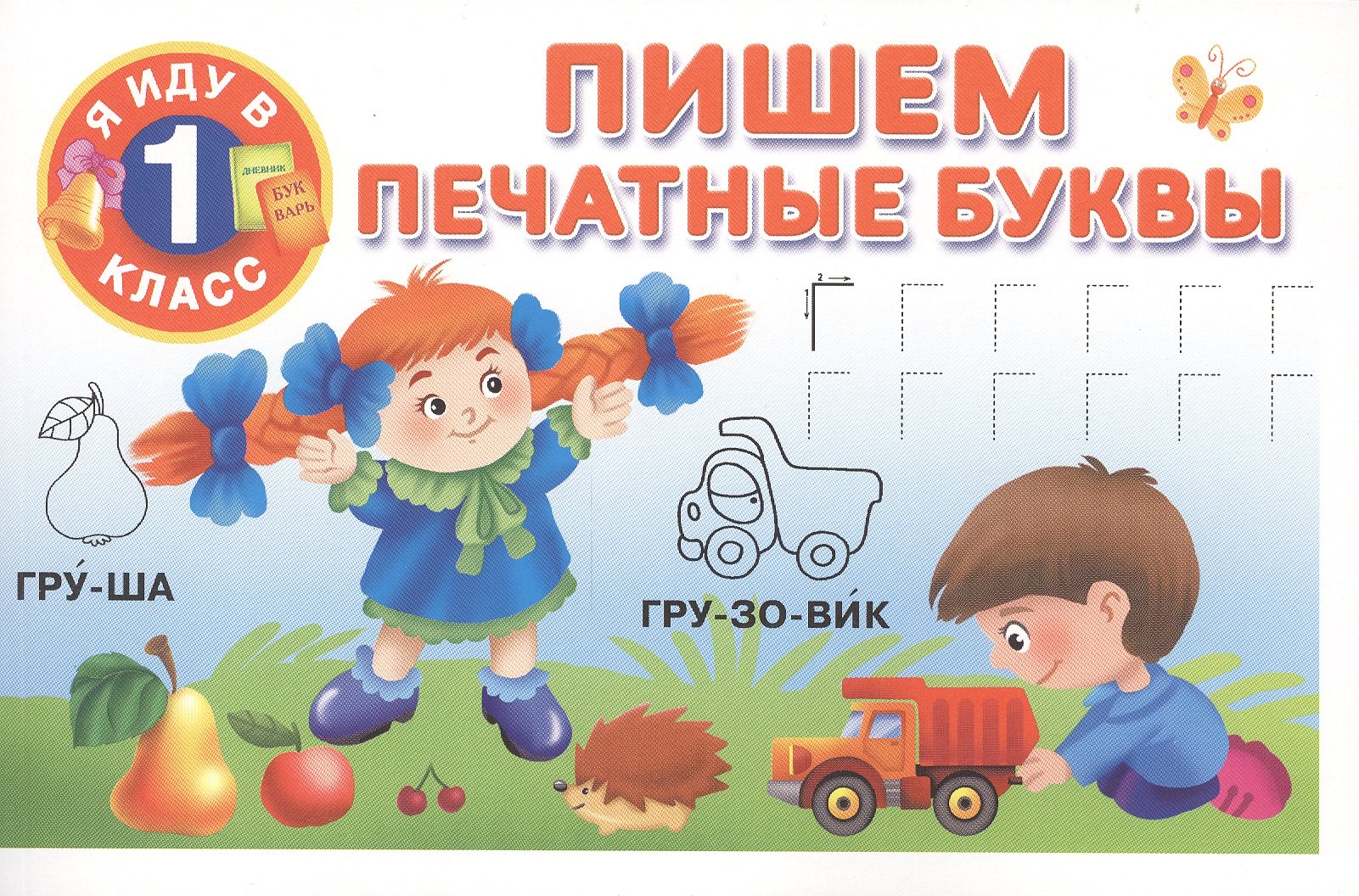 

Пишем печатные буквы