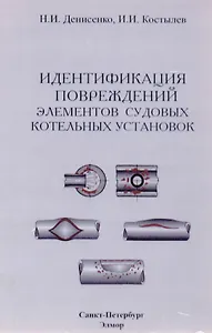 Идентификация повреждений элементов судовых котельных установок. Учебно-справочное пособие