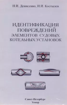 Идентификация повреждений элементов судовых котельных установок. Учебно-справочное пособие — 2583942 — 1